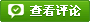 查看评论