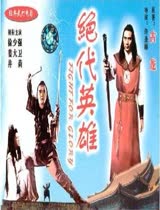 绝代英雄