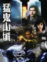 又见发财/猛鬼山坟