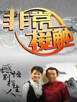 非常接触
