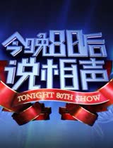 今晚80后说相声