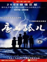唐山孤儿