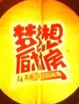 梦想厨房