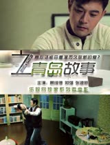 青岛故事