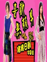 喜欢无赖男