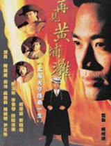 再见黄埔滩第一部上海皇帝杜月笙