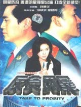 反贪风暴 1997