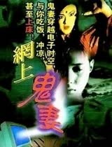 恶灵上网/网上鬼妻