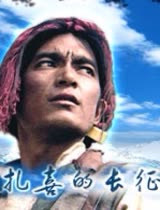 扎喜的长征