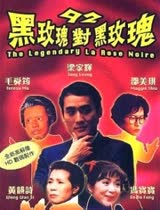 九二黑玫瑰对黑玫瑰