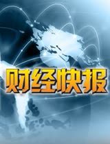 财经快报