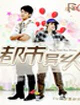 都市异乡人泰语