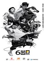 六号出口