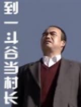 一村之长