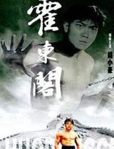 霍东阁