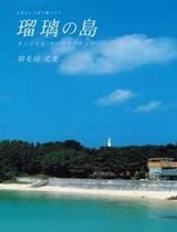琉璃之岛
