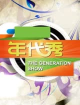年代秀2015