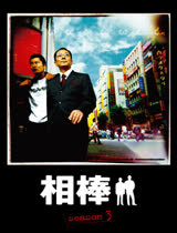 相棒第八季