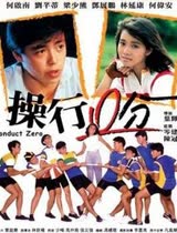 操行零分