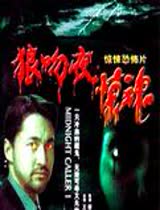 狼吻夜惊魂