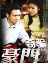 豪门奇骗