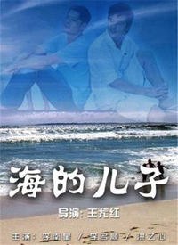 海的儿子