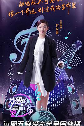 梦想的声音第二季