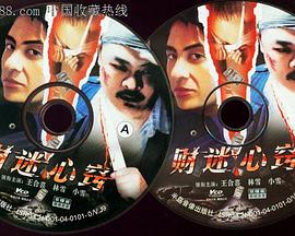 财迷心窍2003