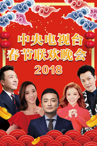 中央电视台春节联欢晚会2018