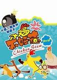 小鸡不好惹