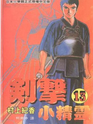剑击小精灵日语