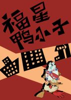 福星鸭小子国语
