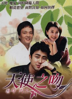 天使之吻韩语