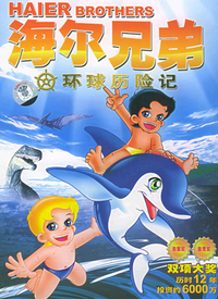海尔兄弟