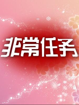 非常任务综艺