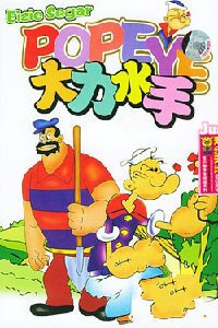 大力水手1967