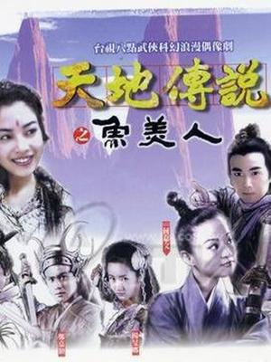 天地传说之鱼美人/阴阳魔王