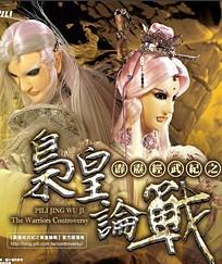 霹雳系列之五十一/霹雳经武纪之枭皇论战
