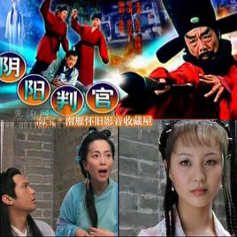 聊斋志异之阴阳判官/阴阳判官