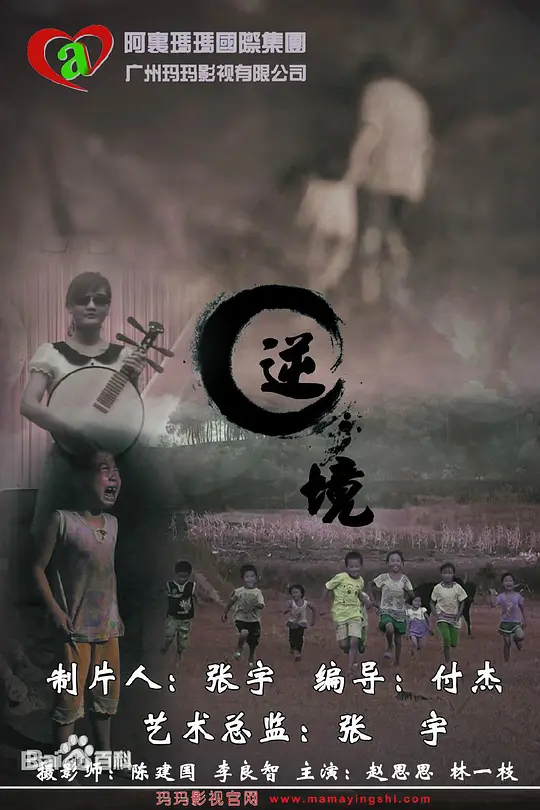 逆境 